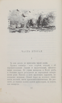Некрасов В.П. В окопах Сталинграда. Повесть / Переплет, фронт., заставки и концовки худож. В. Климашина. М.: Воен. изд-во Мин-ва вооруженных сил Союза ССР, 1948].